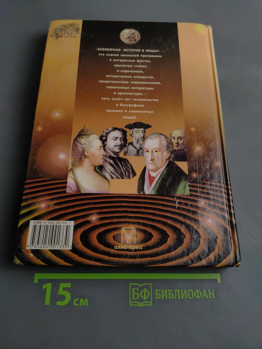 Всемирная история в лицах. Новое время