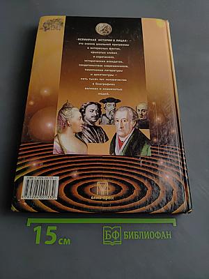 Всемирная история в лицах. Новое время