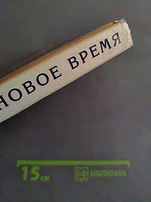 Всемирная история в лицах. Новое время