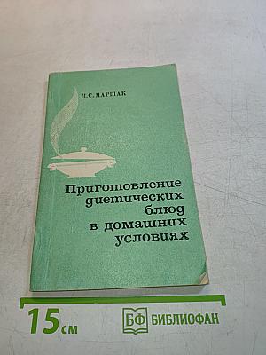 Приготовление диетических блюд в домашних условиях
