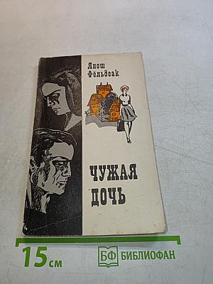 Чужая дочь
