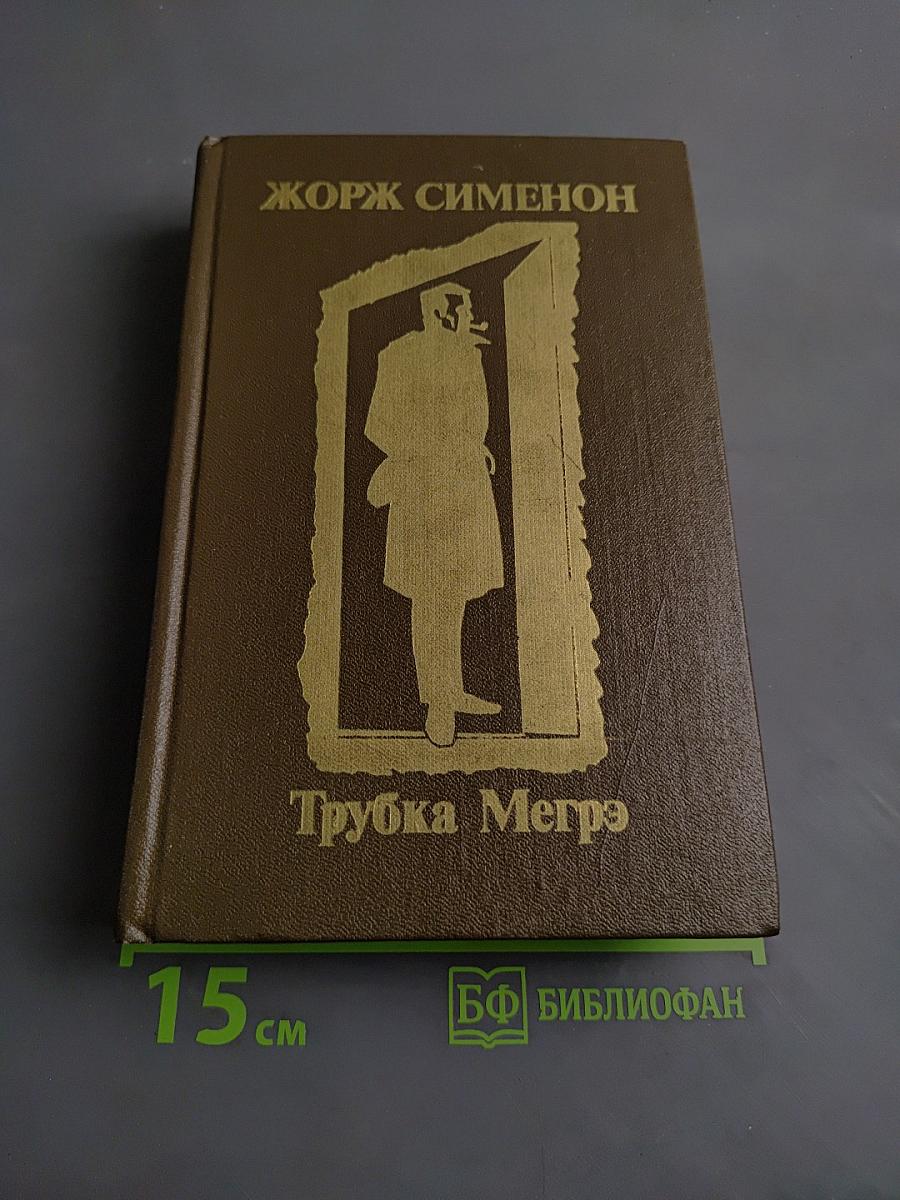 Трубка Мегрэ