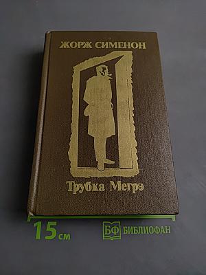 Трубка Мегрэ