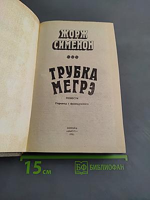 Трубка Мегрэ