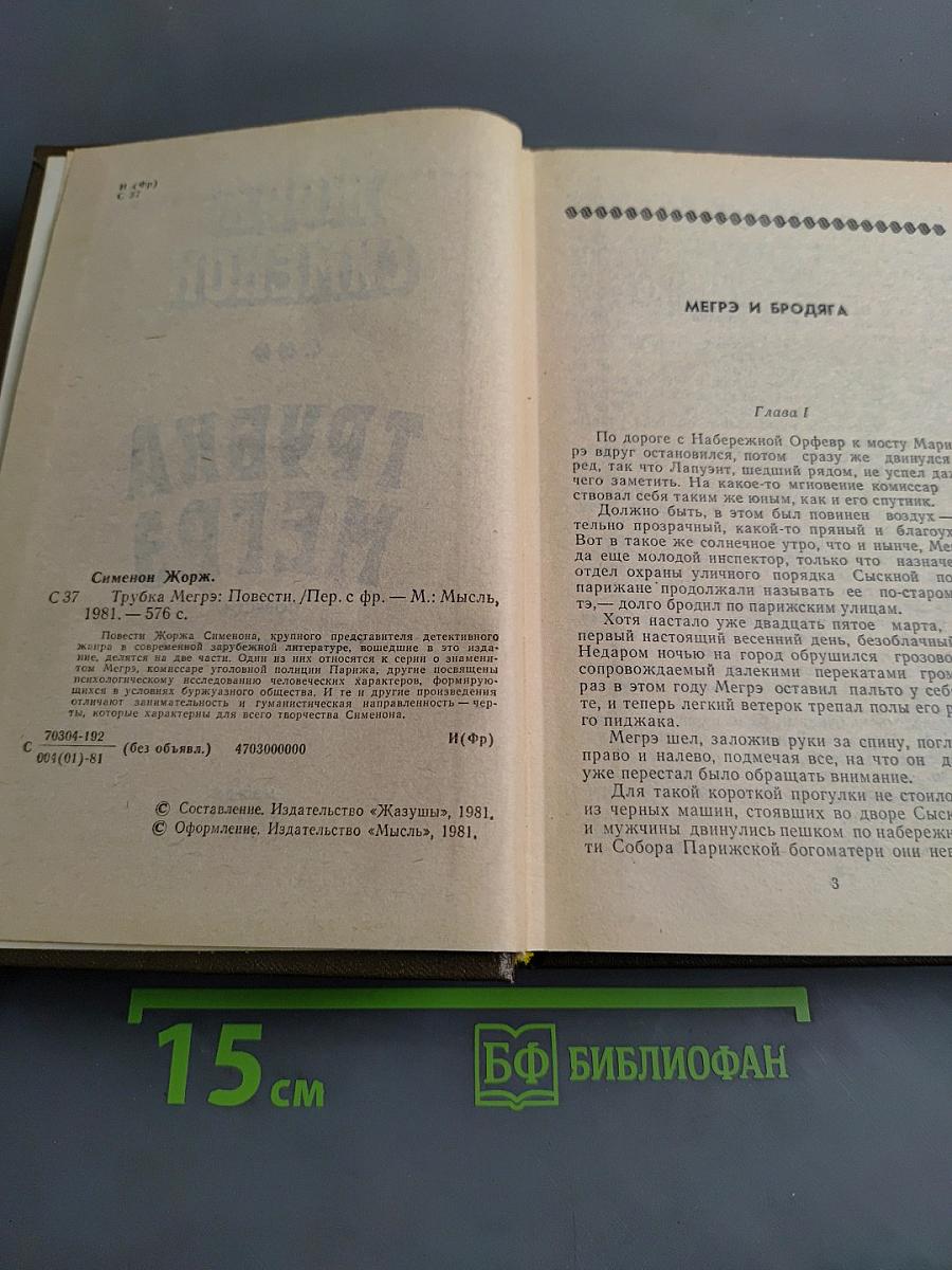 Трубка Мегрэ
