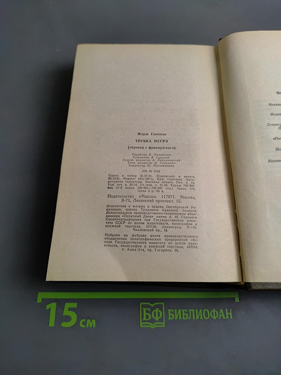 Трубка Мегрэ