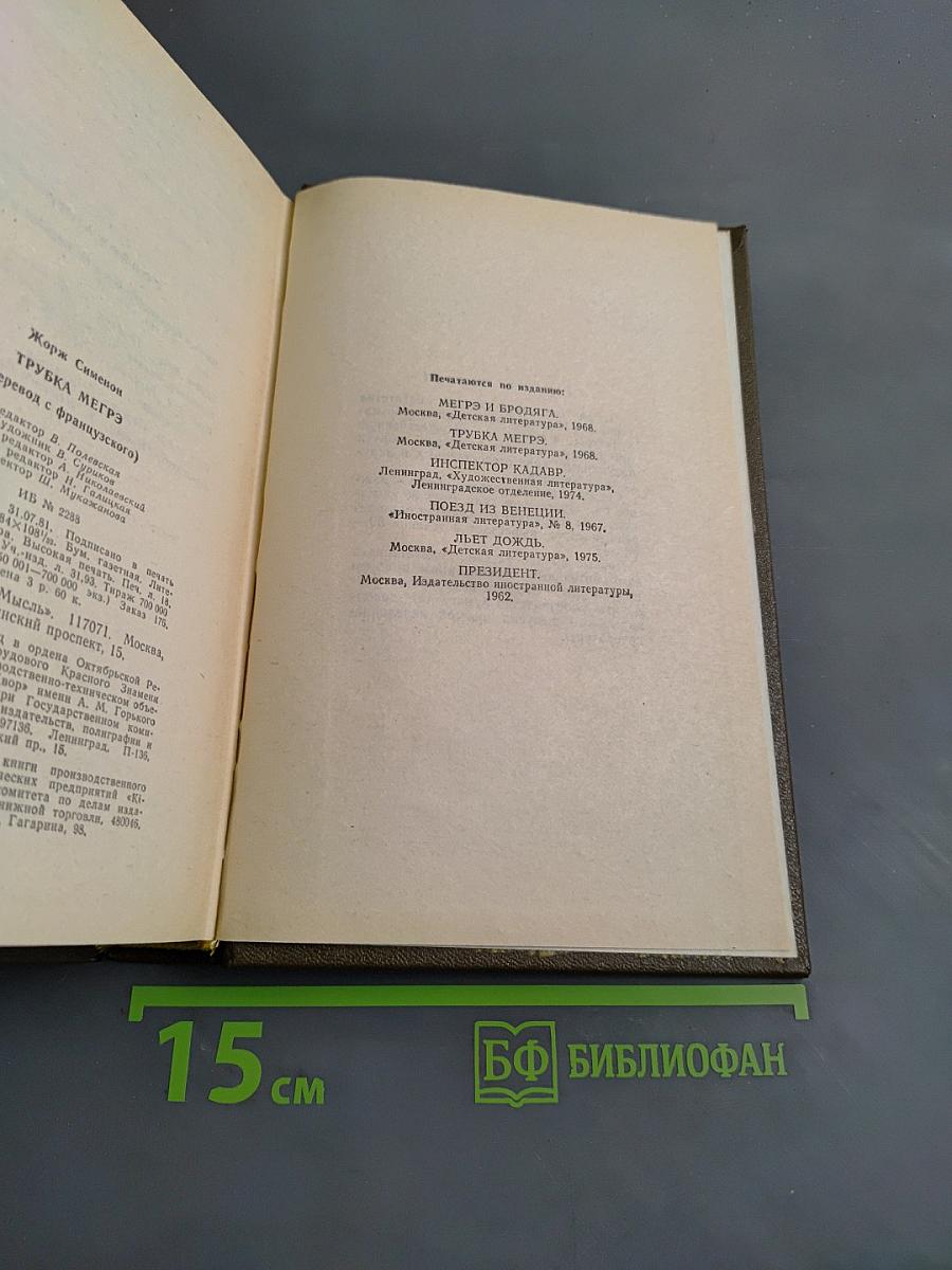 Трубка Мегрэ