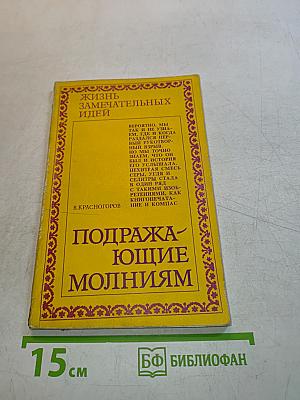 Жизнь замечательных идей. Подражающие молниям