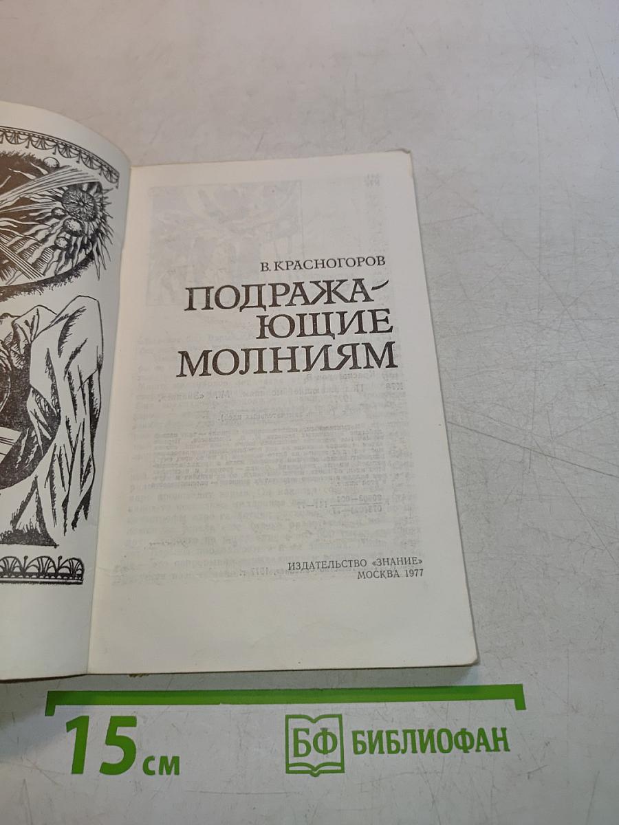 Жизнь замечательных идей. Подражающие молниям