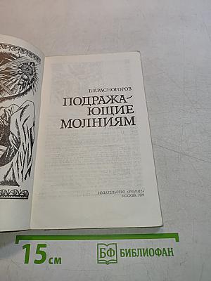 Жизнь замечательных идей. Подражающие молниям