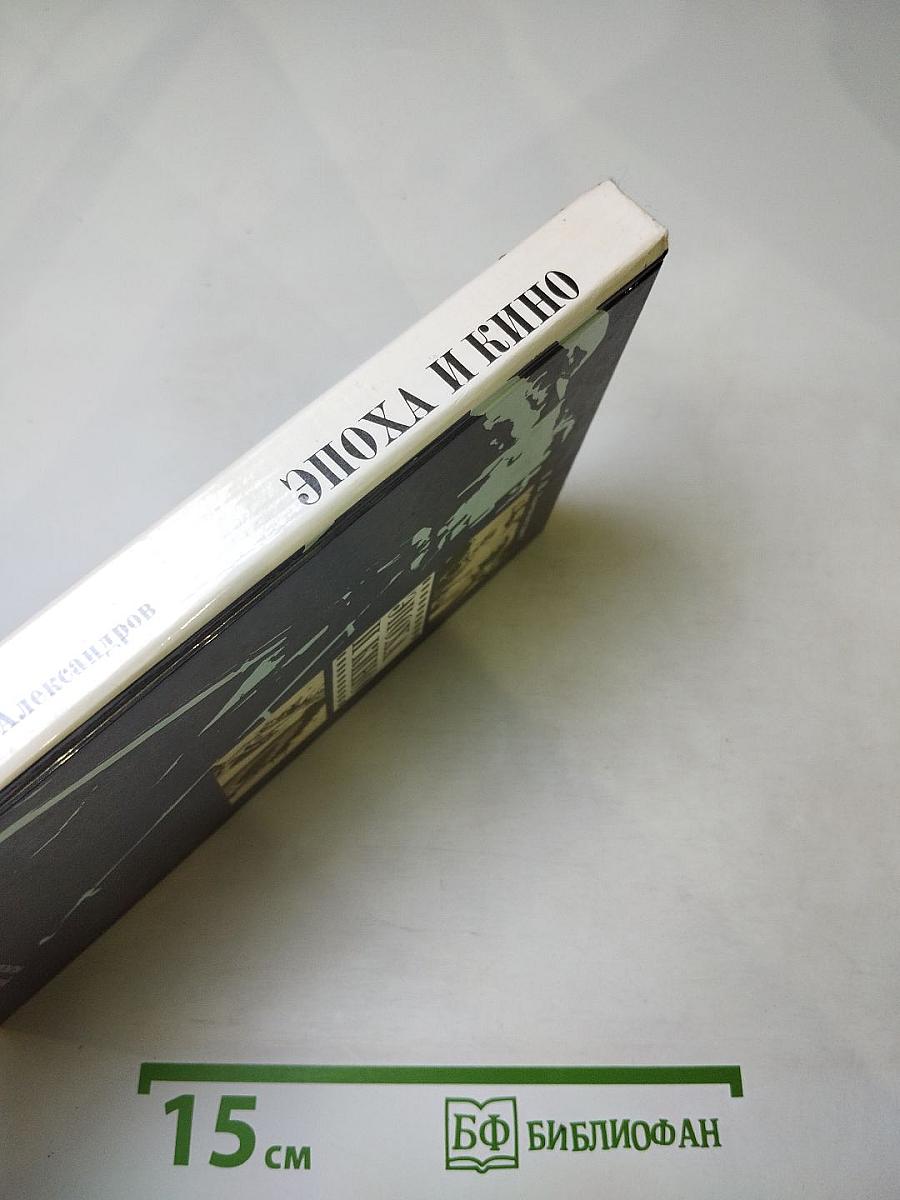 Эпоха и кино