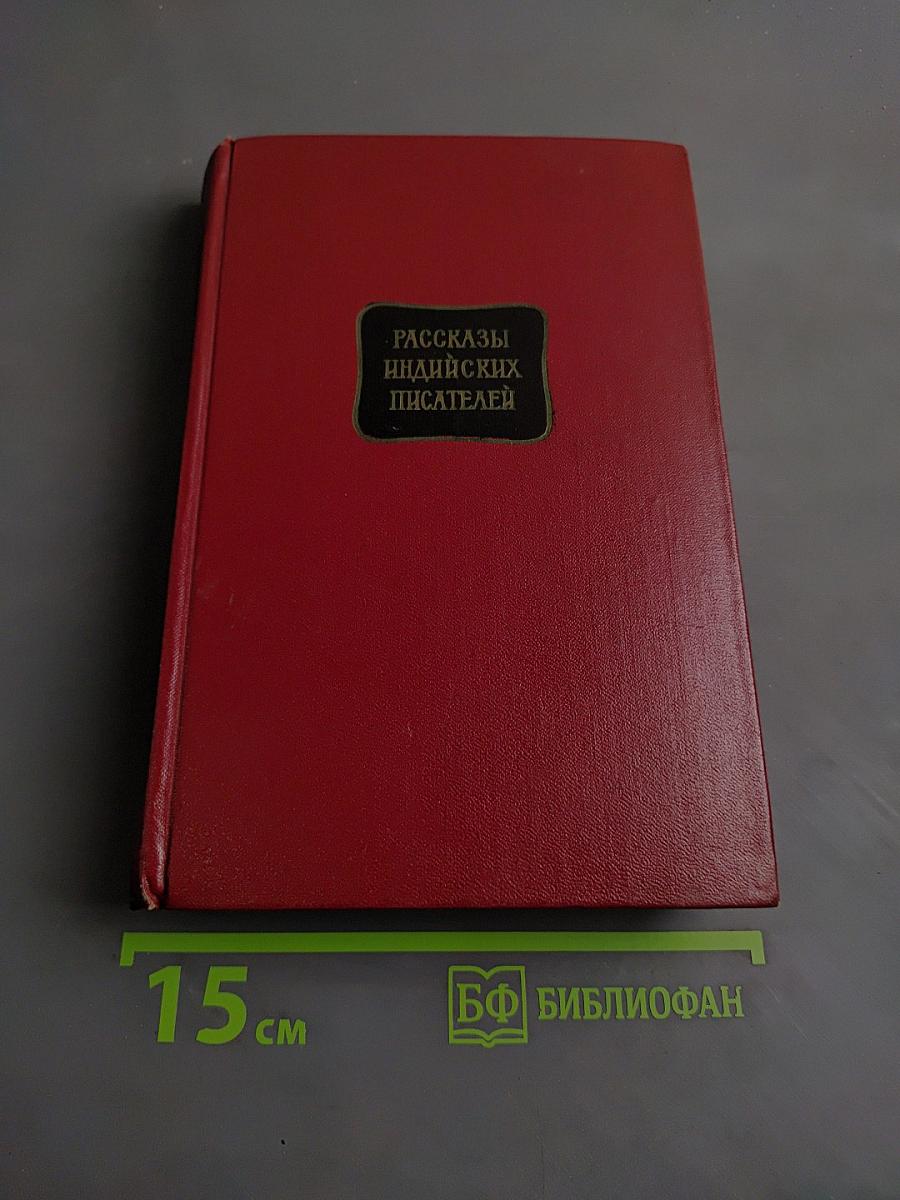 Рассказы индийских писателей. Сборник в двух томах. Том второй