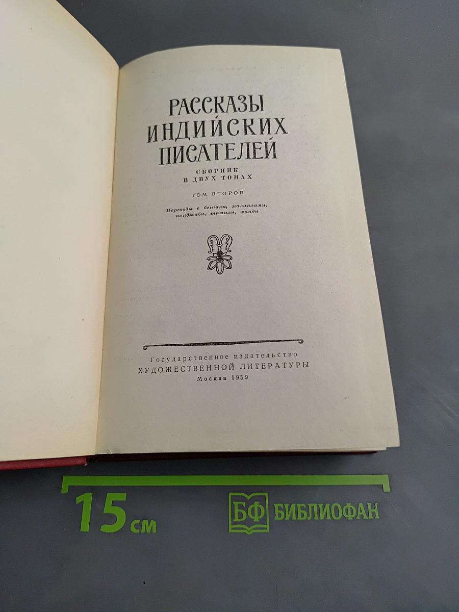 Рассказы индийских писателей. Сборник в двух томах. Том второй