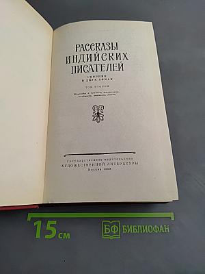 Рассказы индийских писателей. Сборник в двух томах. Том второй