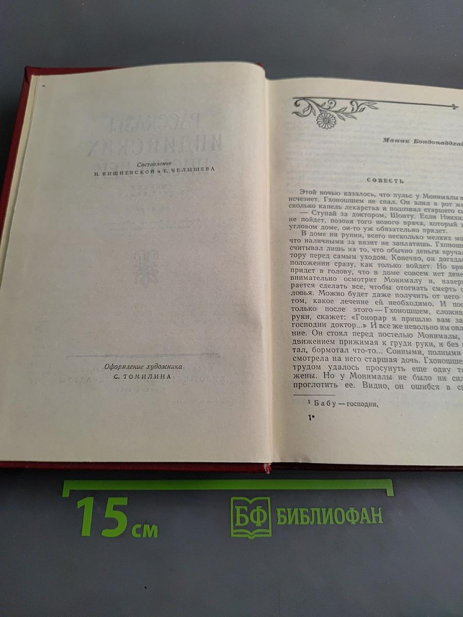 Рассказы индийских писателей. Сборник в двух томах. Том второй