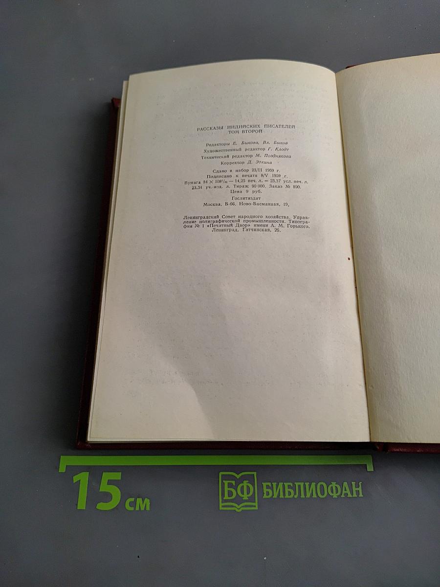 Рассказы индийских писателей. Сборник в двух томах. Том второй
