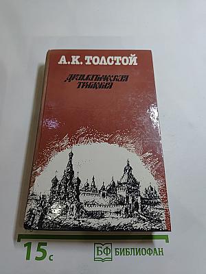 Драматическая трилогия