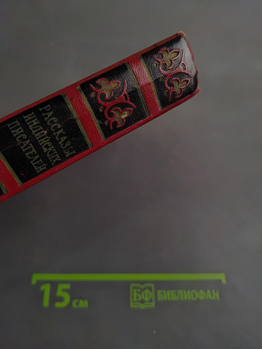 Рассказы индийских писателей. Сборник в двух томах. Том второй