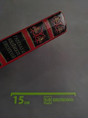 Рассказы индийских писателей. Сборник в двух томах. Том второй