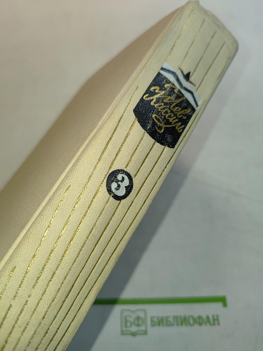 Лев Кассиль. Том 3