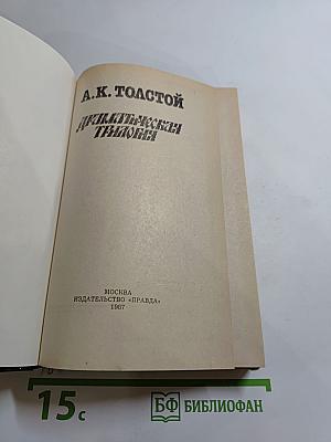 Драматическая трилогия