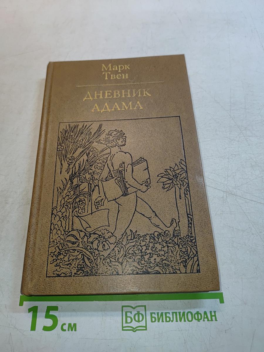 Дневник Адама
