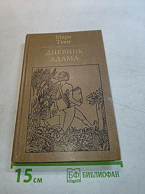 Дневник Адама