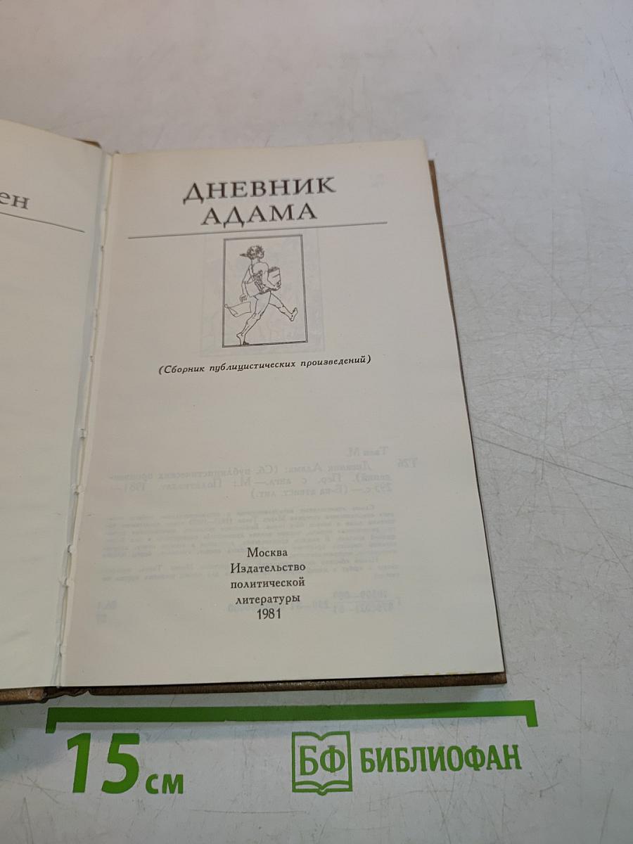 Дневник Адама