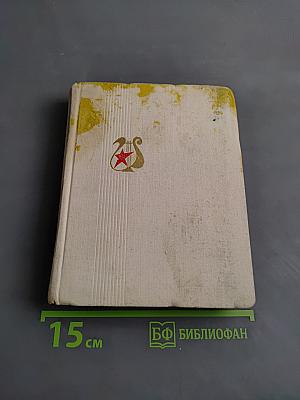 Всегда вместе. Комсомольская поэзия народов Российской Федерации 1918-1972