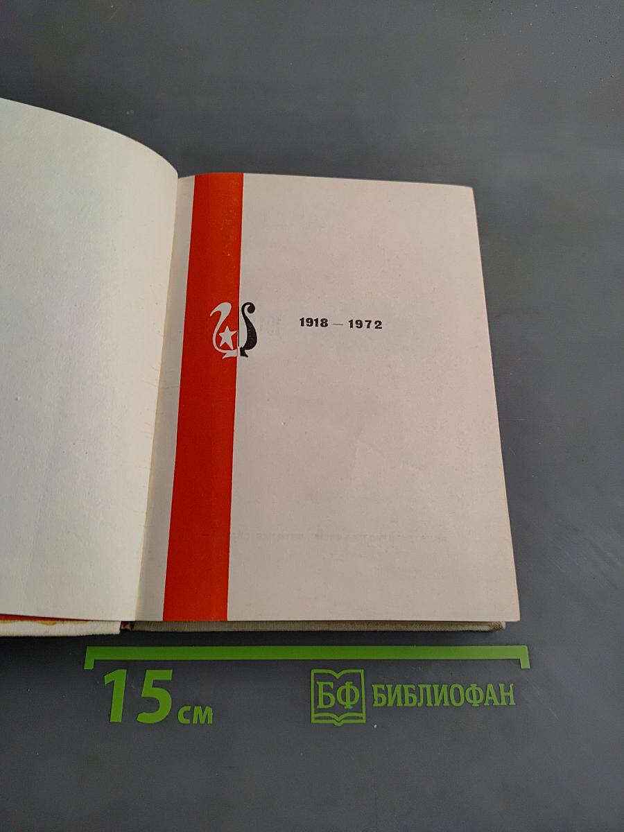 Всегда вместе. Комсомольская поэзия народов Российской Федерации 1918-1972