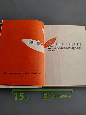 Всегда вместе. Комсомольская поэзия народов Российской Федерации 1918-1972