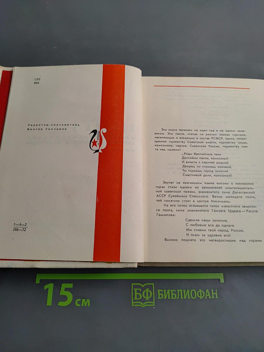 Всегда вместе. Комсомольская поэзия народов Российской Федерации 1918-1972