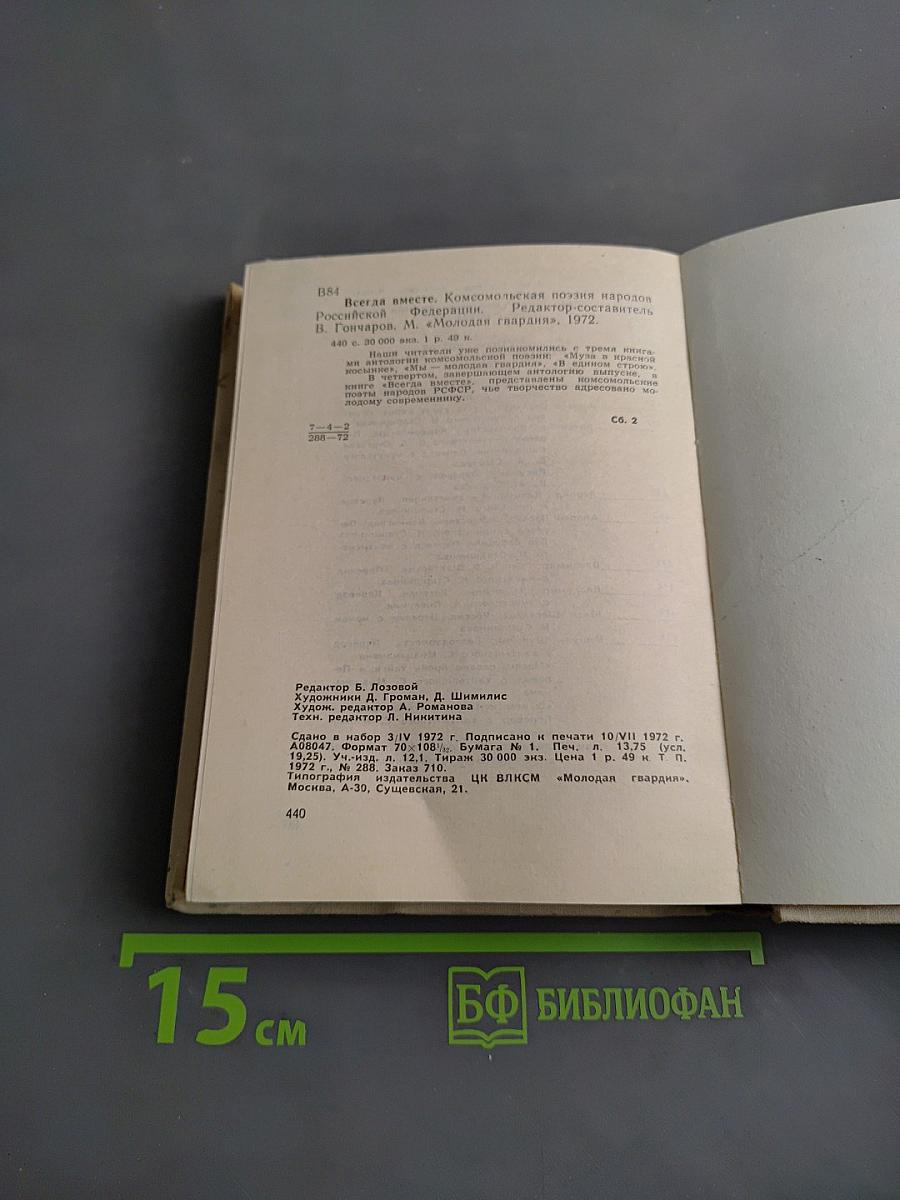 Всегда вместе. Комсомольская поэзия народов Российской Федерации 1918-1972