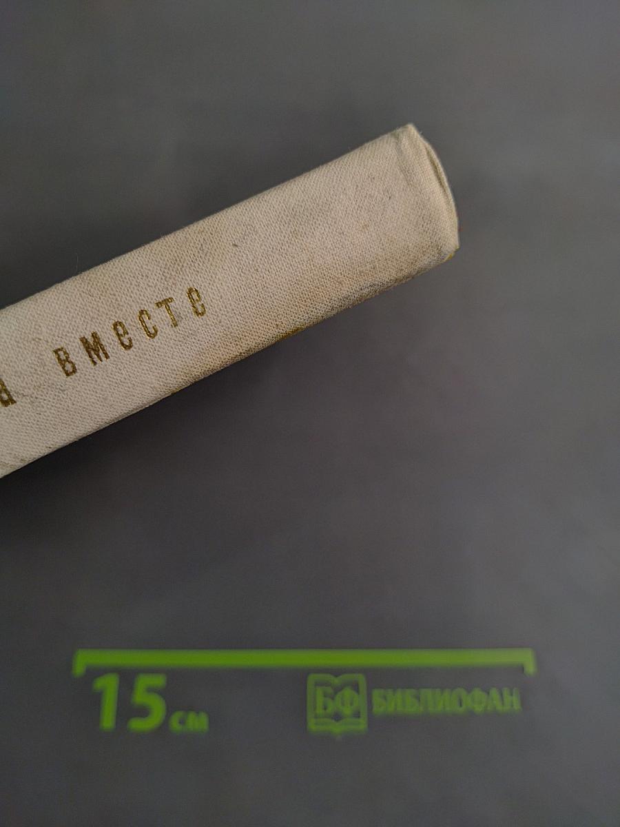 Всегда вместе. Комсомольская поэзия народов Российской Федерации 1918-1972