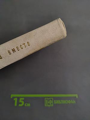Всегда вместе. Комсомольская поэзия народов Российской Федерации 1918-1972
