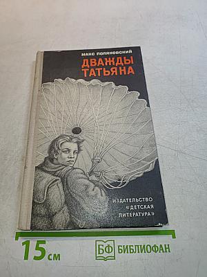 Дважды Татьяна
