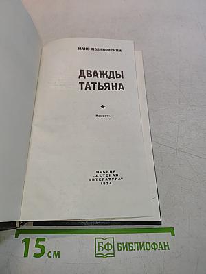 Дважды Татьяна