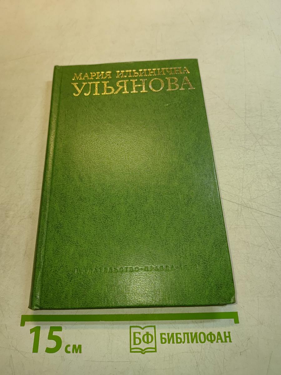Мария Ильинична Ульянова