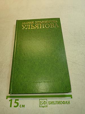 Мария Ильинична Ульянова