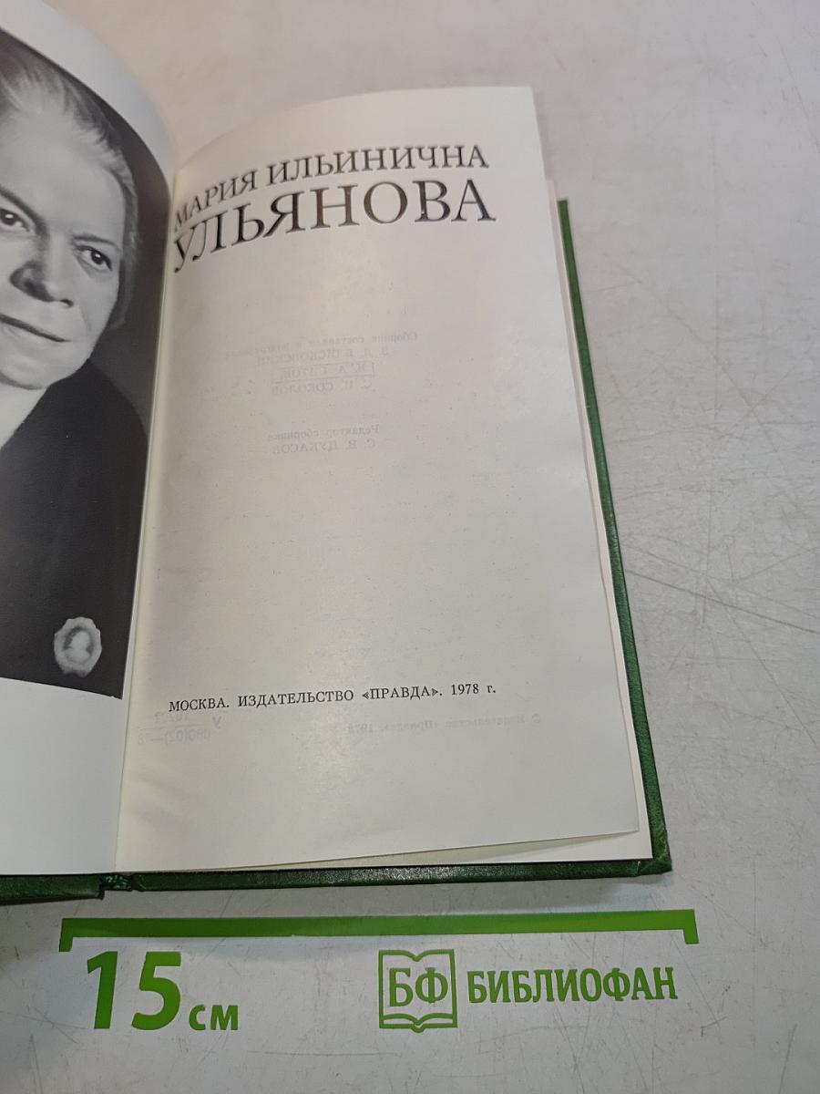 Мария Ильинична Ульянова