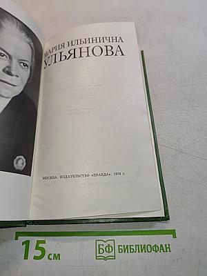 Мария Ильинична Ульянова