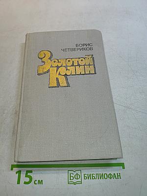 Золотой Колин