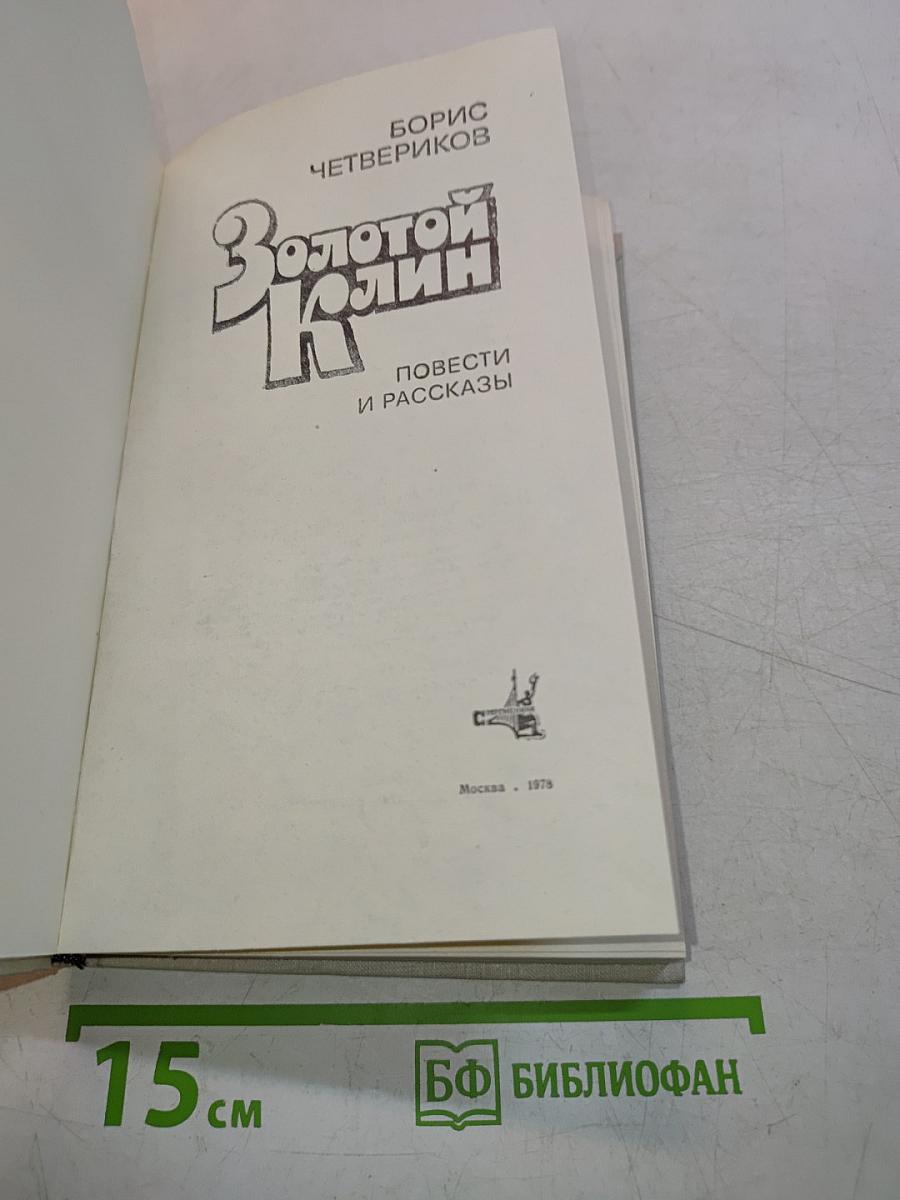 Золотой Колин
