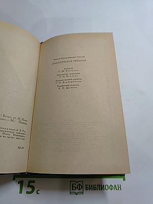 Драматическая трилогия