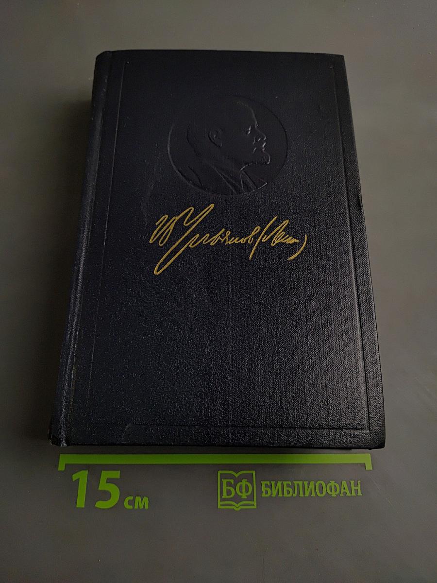 Полное собрание сочинений В. И. Ленина. Том 42