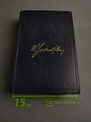 Полное собрание сочинений В. И. Ленина. Том 42