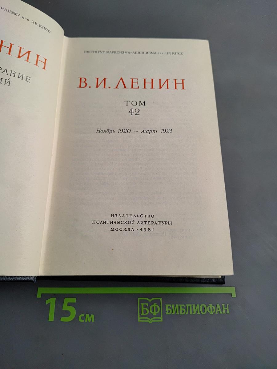 Полное собрание сочинений В. И. Ленина. Том 42