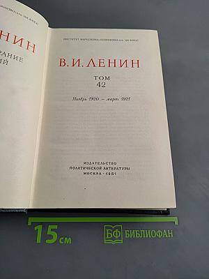 Полное собрание сочинений В. И. Ленина. Том 42