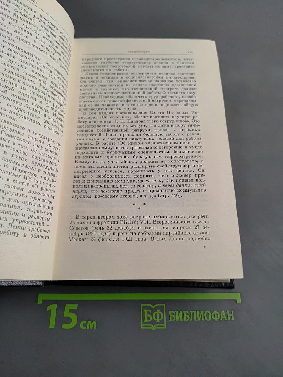 Полное собрание сочинений В. И. Ленина. Том 42