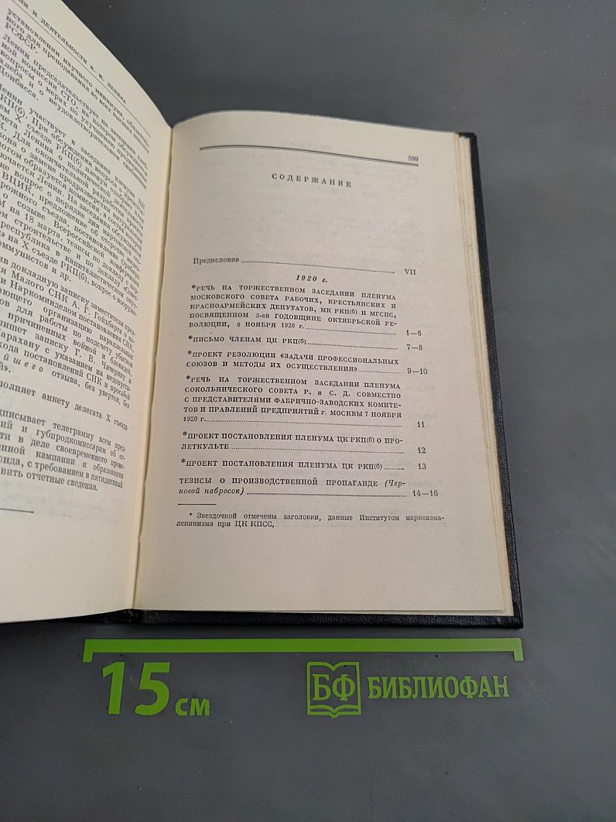 Полное собрание сочинений В. И. Ленина. Том 42